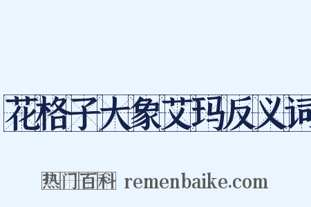 花格子大象艾玛反义词是什么意思的图片